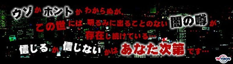 あの最高指導者が恐れる禁断のジンクスとは 年1発目にふさわしい都市伝説が続々 ウソかホントかわからない やりすぎ都市伝説 春 スペシャル テレ東 リリ速 テレ東リリース最速情報 テレビ東京 ｂｓテレ東 7ch 公式