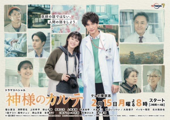 We announce second night Aoi Nakamura, Hitomi Takahashi, Mina Fujii, Akira  Ohashi others gorgeousness guests! The removal of a ban first as for the  poster visual! /drama special medical record of God