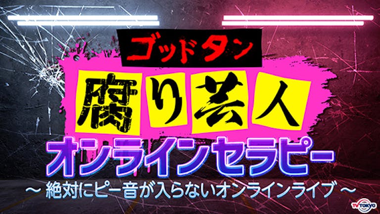 ゴッドタンの記事一覧 テレ東 リリ速 テレ東リリース最速情報 テレビ東京 ｂｓテレ東 7ch 公式