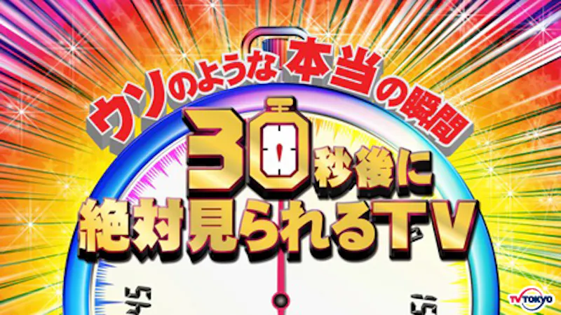 レギュラ ー後 初収録 初回ゲストのコメントをお届け 新番組 ウソのような本当の瞬間 ３０秒後に絶対見られるtv テレ東 リリ速 テレ東リリース最速情報 テレビ東京 ｂｓテレ東 7ch 公式