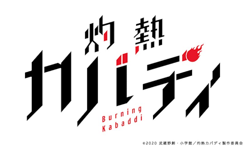 追加キャスト解禁 能京高校一年生を神尾晋一郎 駒田航 村瀬歩が担当 21年4月放送tvアニメ 灼熱カバディ テレ東 リリ速 テレ東リリース最速情報 テレビ東京 ｂｓテレ東 7ch 公式