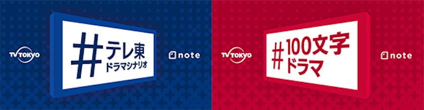 100文字アイデア から参加できるテレ東深夜ドラマ Note連動ドラマ新企画 が始動 1月のテーマは恋愛 シナリオ募集中 テレ東 リリ速 テレ東リリース最速情報 テレビ東京 ｂｓテレ東 7ch 公式