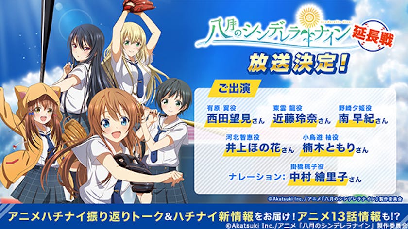 八月のシンデレラナイン がもっと楽しくなる特別番組 八月のシンデレラナイン 延長戦 放送決定 テレ東 リリ速 テレ東リリース最速情報 テレビ東京 bsテレ東 7ch 公式 八月のシンデレラナイン がもっと楽しくなる特別番組 八月のシンデレラナイン 延長戦 放送決定 テレ東 リリ速 テレ東リリース最速情報 テレビ東京 bsテレ東 7ch 公式