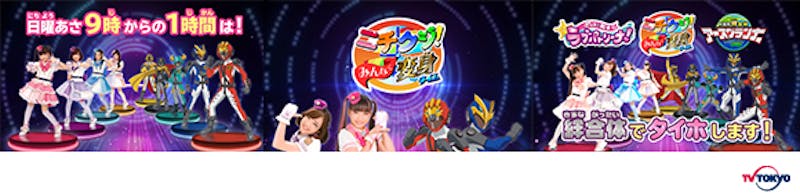 テレビ東京 テレビ大阪系 日曜朝のヒーロー ヒロイン番組が夢のコラボ ニチクジ みんなで変身タイム キャンペーンがスタート テレ東 リリ速 テレ東リリース最速情報 テレビ東京 bsテレ東 7ch 公式 テレビ東京 テレビ大阪系 日曜朝のヒーロー ヒロイン番組が夢のコラボ ニチクジ みんなで変身タイム キャンペーンがスタート テレ東 リリ速 テレ東リリース最速情報 テレビ東京 bsテレ東 7ch 公式