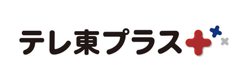 読むテレ東 読む Bsジャパン を テレ東プラス としてリニューアル サイト上でしか見ることができないオリジナル動画も テレ東 リリ速 テレ東リリース最速情報 テレビ東京 ｂｓテレ東 7ch 公式