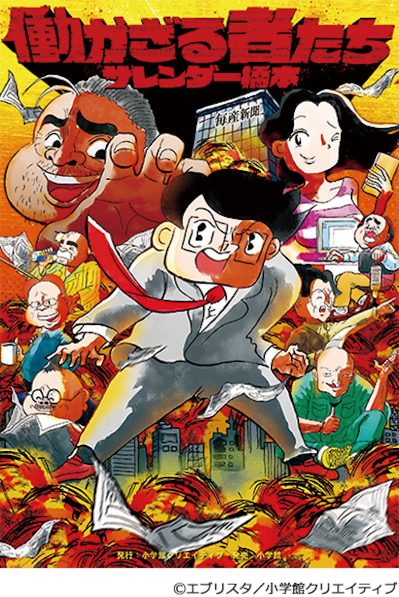 主演 濱田岳 働かない人たち の生態を描く話題の人気漫画をドラマ化 ドラマパラビ 働かざる者たち テレ東 リリ速 テレ東リリース最速情報 テレビ東京 bsテレ東 7ch 公式 主演 濱田岳 働かない人たち の生態を描く話題の人気漫画をドラマ化 ドラマパラビ 働かざる者たち テレ東 リリ速 テレ東リリース最速情報 テレビ東京 bsテレ東 7ch 公式