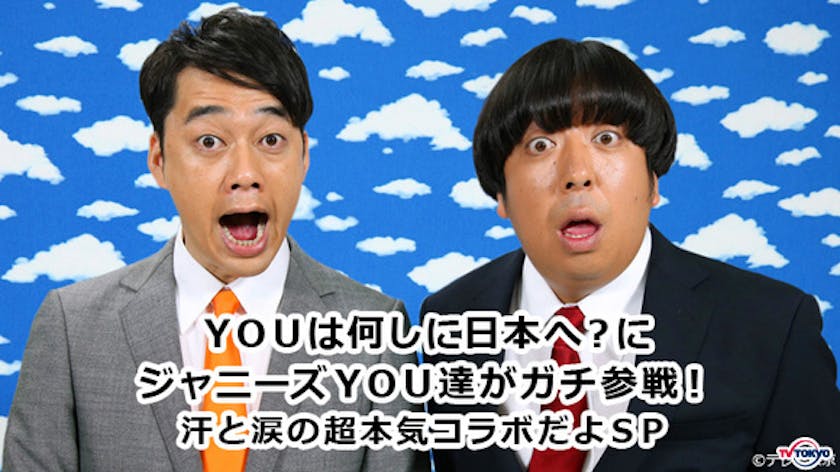 ｙｏｕは何しに日本へ にhey Say Jumpとジャニーズｗｅｓｔがガチンコ参戦 テレ東 リリ速 テレ東リリース最速情報 テレビ東京 ｂｓテレ東 7ch 公式