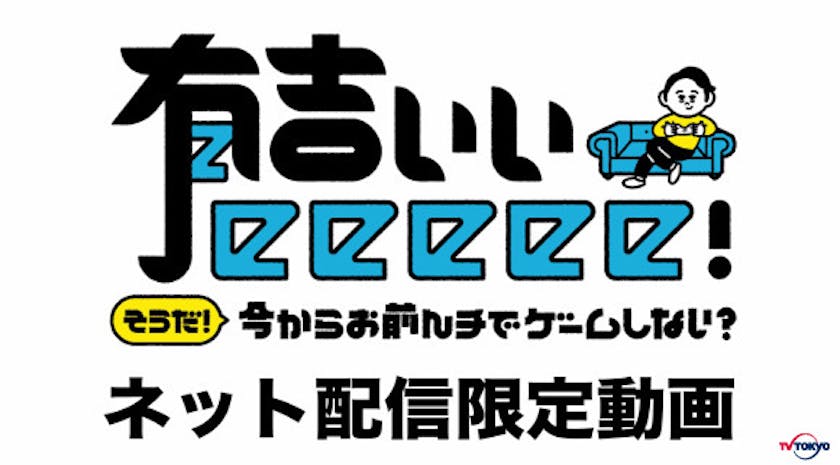 今夜10時からの放送終了後 有吉ら出演者の ゲームプレイ画面を配信 有吉ぃぃeeeee そうだ 今からお前んチでゲームしない テレ東 リリ速 テレ東リリース最速情報 テレビ東京 ｂｓテレ東 7ch 公式