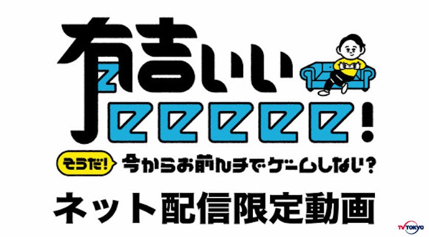 今夜10時からの放送終了後 有吉ら出演者の ゲームプレイ画面を配信 有吉ぃぃeeeee そうだ 今からお前んチでゲームしない テレ東 リリ速 テレ東リリース最速情報 テレビ東京 bsテレ東 7ch 公式 今夜10時からの放送終了後 有吉ら出演者の ゲームプレイ画面を配信 有吉ぃぃeeeee そうだ 今からお前んチでゲームしない テレ東 リリ速 テレ東リリース最速情報 テレビ東京 bsテレ東 7ch 公式