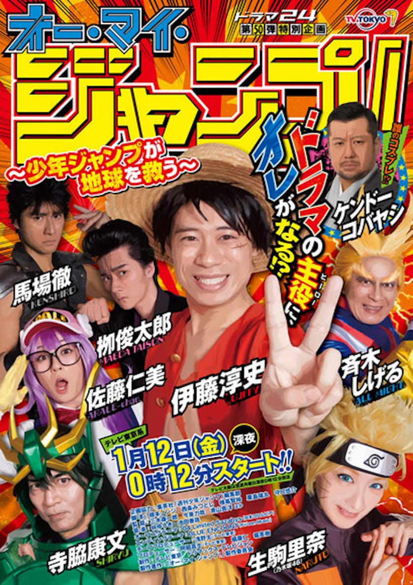 生駒里奈がうずまきナルト ケンドーコバヤシが江田島平八に 出演者全員のコスプレポスタービジュアル解禁 テレ東 リリ速 テレ東リリース最速情報 テレビ東京 bsテレ東 7ch 公式 生駒里奈がうずまきナルト ケンドーコバヤシが江田島平八に 出演者全員のコスプレポスタービジュアル解禁 テレ東 リリ速 テレ東リリース最速情報 テレビ東京 bsテレ東 7ch 公式