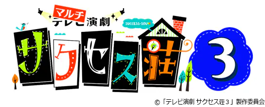 2月24日 水 より Auスマートパスプレミアム で独占配信開始 テレビ演劇 サクセス荘3 テレ東 リリ速 テレ東リリース最速情報 テレビ東京 ｂｓテレ東 7ch 公式