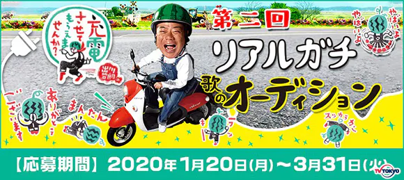 第2回リアルガチ歌のオーディション開催 出川哲朗の充電させてもらえませんか テレ東 リリ速 テレ東リリース最速情報 テレビ東京 ｂｓテレ東 7ch 公式