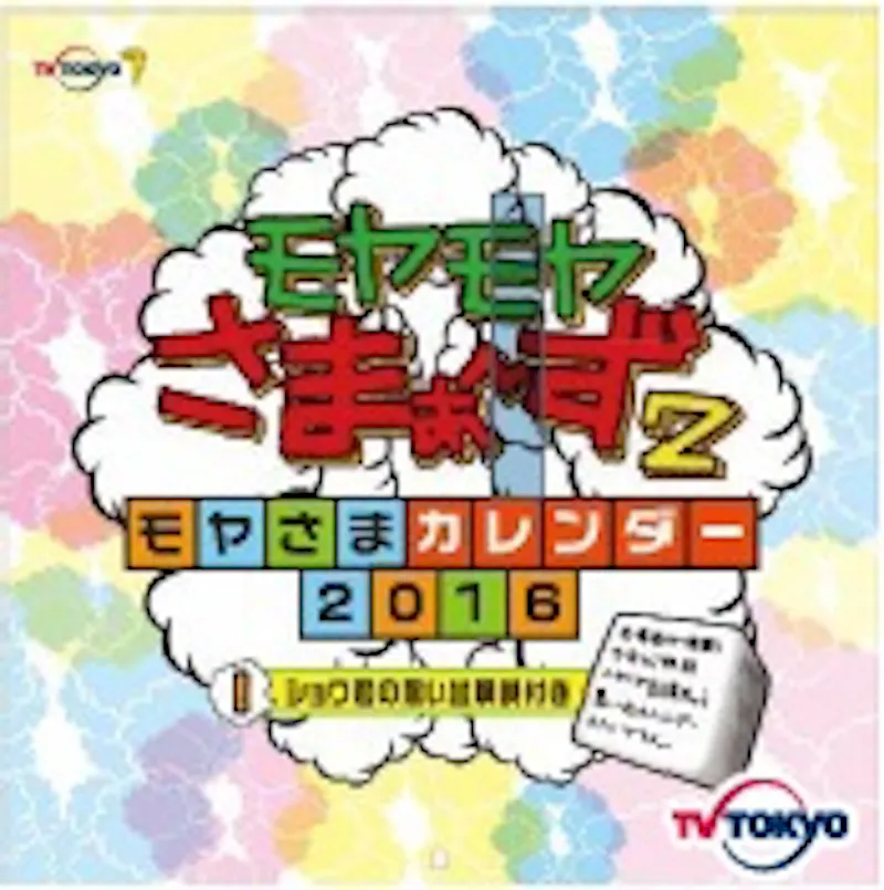 テレビ東京の人気番組がカレンダーに 16年版カレンダー 全6種 発売決定 テレ東 リリ速 テレ東リリース最速情報 テレビ東京 ｂｓ テレ東 7ch 公式