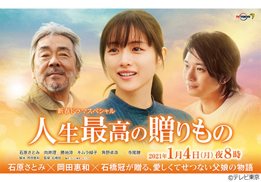 石原さとみ主演の新春ドラマスペシャル 1月3日に記者会見の模様を Youtubeとlineで特別配信決定 人生最高の贈りもの テレ東 リリ速 テレ東リリース最速情報 テレビ東京 bsテレ東 7ch 公式 石原さとみ主演の新春ドラマスペシャル 1月3日に記者会見の模様を Youtubeとlineで特別配信決定 人生最高の贈りもの テレ東 リリ速 テレ東リリース最速情報 テレビ東京 bsテレ東 7ch 公式
