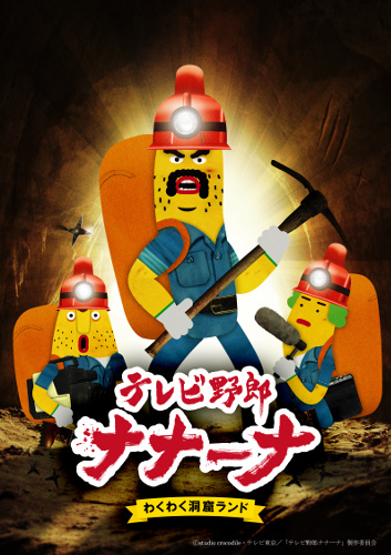 Amazon.co.jp: テレビ野郎 ナナーナ わくわく洞窟ランド [DVD
