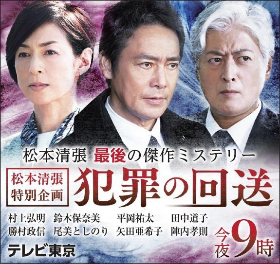 松本清張特別企画「犯罪の回送」主演・村上弘明よりコメント到着！今日