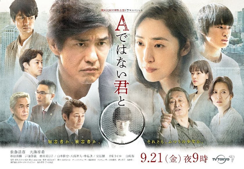 戸田菜穂 山本耕史 八嶋智人ら豪華出演者発表 ドラマスペシャル aではない君と テレ東 リリ速 テレ東リリース最速情報 テレビ東京 bsテレ東 7ch 公式 戸田菜穂 山本耕史 八嶋智人ら豪華出演者発表 ドラマスペシャル aではない君と テレ東 リリ速 テレ東リリース最速情報 テレビ東京 bsテレ東 7ch 公式