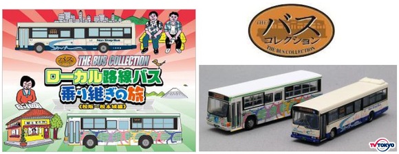 ローカル路線バス乗り継ぎの旅」×ザ・バスコレクション コラボ商品発売