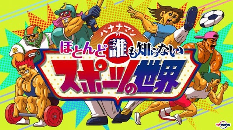 バナナマンの異色スポーツバラエティ第3弾 強かわいい 最強女子レスラーの面白すぎる悩みとは テレ東 リリ速 テレ東リリース最速情報 テレビ東京 bsテレ東 7ch 公式 バナナマンの異色スポーツバラエティ第3弾 強かわいい 最強女子レスラーの面白すぎる悩みとは テレ東 リリ速 テレ東リリース最速情報 テレビ東京 bsテレ東 7ch 公式