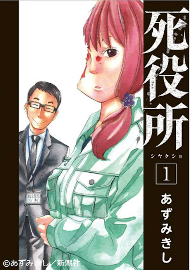 あずみきし原作 累計300万部 電子書籍含む を超える大ベストセラー漫画 死役所 を初映像化 テレ東 リリ速 テレ東リリース最速情報 テレビ東京 ｂｓテレ東 7ch 公式