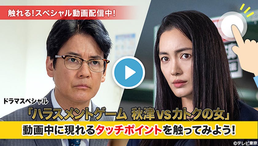 ドラマスペシャル ハラスメントゲーム 秋津vsカトクの女 がテレビ東京 番宣動画初 触れる動画 になって登場 テレ東 リリ速 テレ東リリース最速情報 テレビ東京 bsテレ東 7ch 公式 ドラマスペシャル ハラスメントゲーム 秋津vsカトクの女 がテレビ東京 番宣動画初 触れる動画 になって登場 テレ東 リリ速 テレ東リリース最速情報 テレビ東京 bsテレ東 7ch 公式