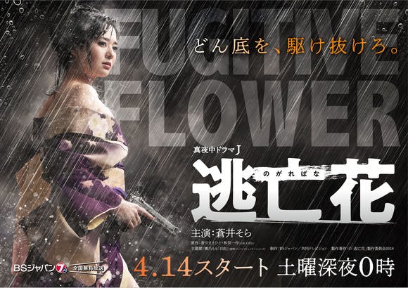 蒼井そら 主演ドラマ 逃亡花 のがればな ポスタービジュアル公開 テレ東 リリ速 テレ東リリース最速情報 テレビ東京 bsテレ東 7ch 公式 蒼井そら 主演ドラマ 逃亡花 のがればな ポスタービジュアル公開 テレ東 リリ速 テレ東リリース最速情報 テレビ東京 bsテレ東 7ch 公式