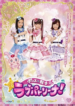 ガールズ×戦士シリーズ 第4弾『ポリス×戦士 ラブパトリーナ！』テレビ東京系6局ネットにて毎週日曜朝9時から放送決定！
