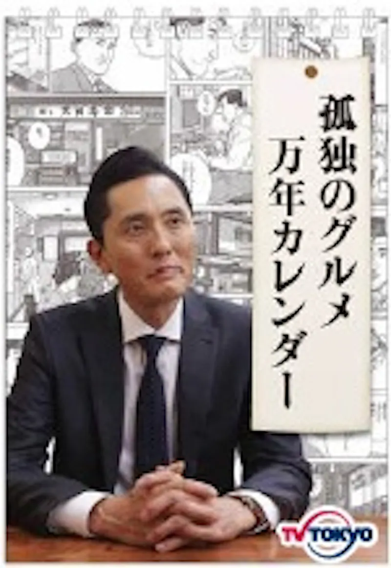 テレビ東京の人気番組がカレンダーに 16年版カレンダー 全6種 発売決定 テレ東 リリ速 テレ東リリース最速情報 テレビ東京 ｂｓ テレ東 7ch 公式
