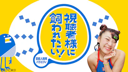 芸人さんが、視聴者の皆様に飼われる番組。本日10時から視聴者参加型 
