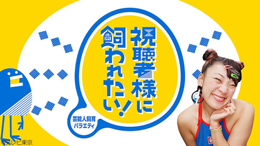 芸人さんが 視聴者の皆様に飼われる番組 本日10時から視聴者参加型配信スタート 芸能人飼育バラエティ 視聴者様に飼われたい テレ東 リリ速 テレ東リリース最速情報 テレビ東京 ｂｓテレ東 7ch 公式