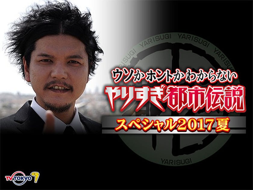 やりすぎ都市伝説 のテレビ放送に先駆けヤバい都市伝説を6月30日にmr 都市伝説 関暁夫がline Liveで 生 披露 テレ東 リリ速 テレ東リリース最速情報 テレビ東京 ｂｓテレ東 7ch 公式