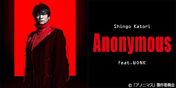 ついに明らかに アノニマス の主題歌 エンドロールのモザイクに隠されていたのは 香取慎吾 Anonymous Feat Wonk アノニマス 警視庁 指殺人 対策室 テレ東 リリ速 テレ東リリース最速情報 テレビ東京 ｂｓテレ東 7ch 公式