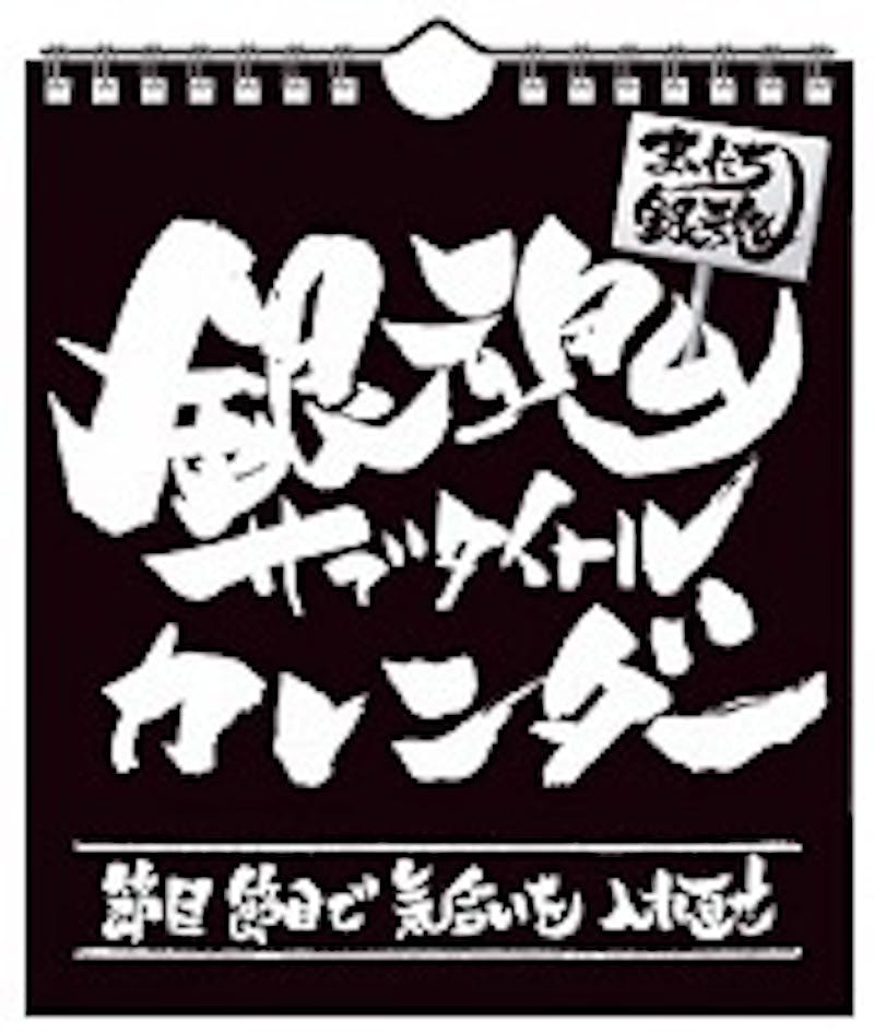 女性アナウンサー 銀魂 勇者ヨシヒコ テレビ東京の人気番組がカレンダーに 17年版カレンダー 全6種 発売決定 テレ東 リリ速 テレ東リリース最速情報 テレビ東京 ｂｓテレ東 7ch 公式