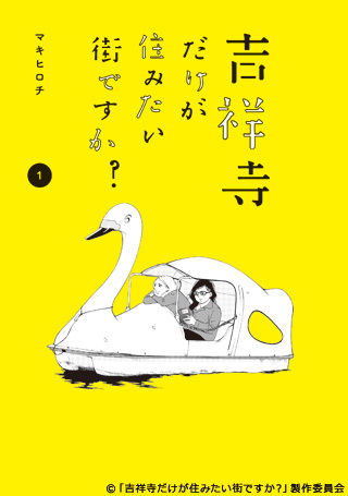住みたい街＝吉祥寺」に幻想を抱く人々…リアルな情報満載の新感覚・街