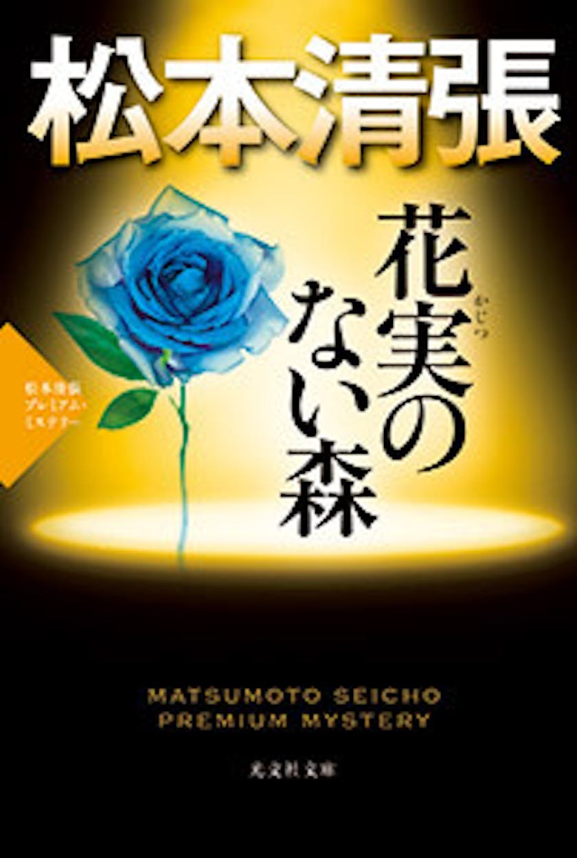 主演 東山紀之で贈る切なく美しい愛の物語 ドラマ特別企画 松本清張 花実のない森 かじつのないもり テレ東 リリ速 テレ東リリース最速情報 テレビ東京 ｂｓテレ東 7ch 公式