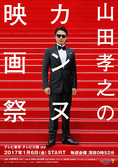 山田孝之、カンヌを目指す！？『山田孝之のカンヌ映画祭』2017年