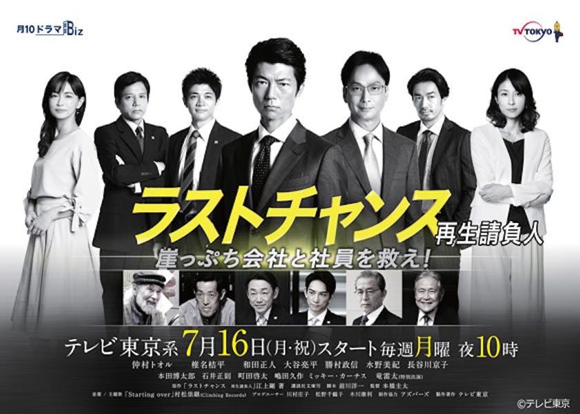 ドラマを盛り上げる新たな共演者発表 さらに 豪華キャスト集結のポスタービジュアル公開 ドラマbiz ラストチャンス 再生請負人 テレ東 リリ速 テレ東リリース最速情報 テレビ東京 bsテレ東 7ch 公式 ドラマを盛り上げる新たな共演者発表 さらに 豪華キャスト集結のポスタービジュアル公開 ドラマbiz ラストチャンス 再生請負人 テレ東 リリ速 テレ東リリース最速情報 テレビ東京 bsテレ東 7ch 公式
