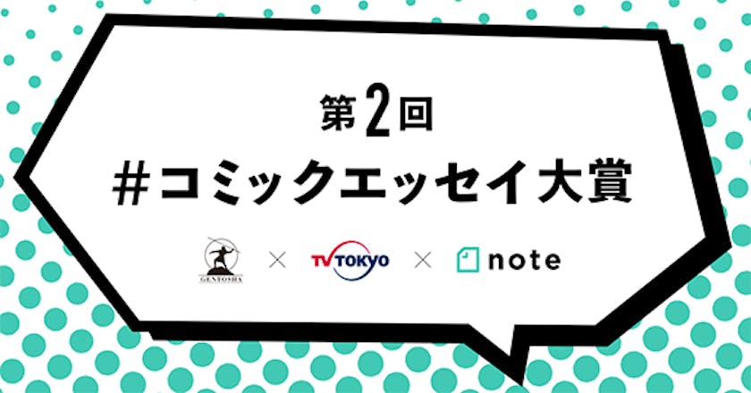 幻冬舎 テレビ東京 Noteで第2回 コミックエッセイ大賞 を開催します テレ東 リリ速 テレ東リリース最速情報 テレビ東京 bsテレ東 7ch 公式 幻冬舎 テレビ東京 Noteで第2回 コミックエッセイ大賞 を開催します テレ東 リリ速 テレ東リリース最速情報 テレビ東京 bsテレ東 7ch 公式