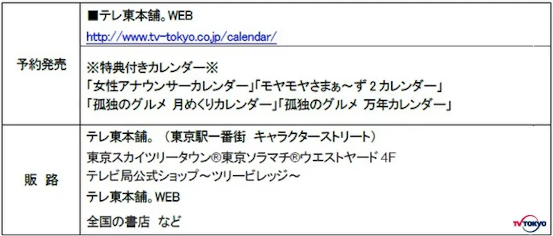 テレビ東京の人気番組がカレンダーに 16年版カレンダー 全6種 発売決定 テレ東 リリ速 テレ東リリース最速情報 テレビ東京 ｂｓ テレ東 7ch 公式