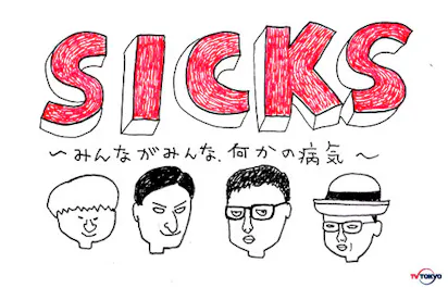 新型コントドラマ「SICKS～みんながみんな何かの病気～」が 