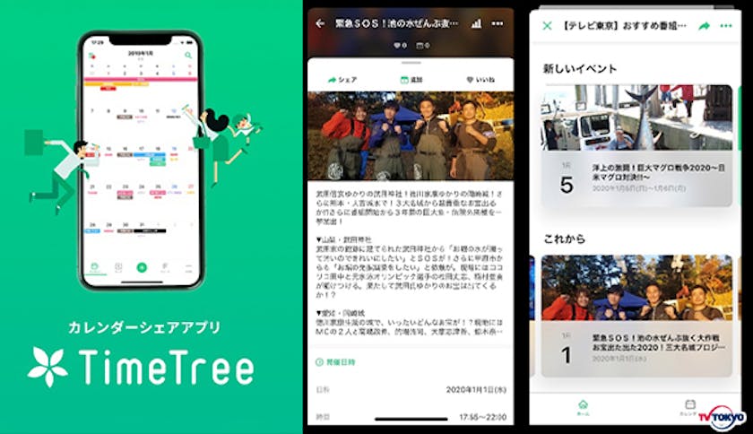 テレビ東京がシェアカレンダーtimetreeに公開ページ開設 年末年始の放送予定をカレンダー登録 リマインド可能に テレ東 リリ速 テレ東リリース最速情報 テレビ東京 ｂｓテレ東 7ch 公式