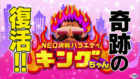 一部でカルト的人気を誇った深夜番組『NEO決戦バラエティ キングちゃん