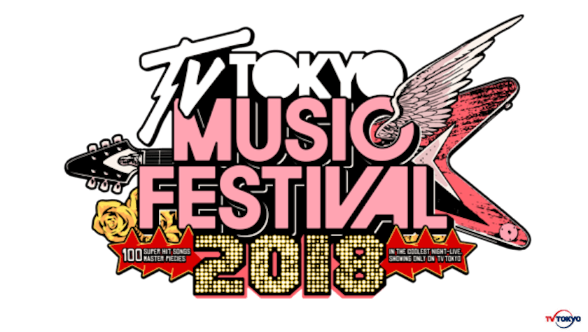 テレビ東京の力を集結させた1年に1度の最大のお祭り テレ東音楽祭18 テレ東 リリ速 テレ東リリース最速情報 テレビ東京 bsテレ東 7ch 公式 テレビ東京の力を集結させた1年に1度の最大のお祭り テレ東音楽祭18 テレ東 リリ速 テレ東リリース最速情報 テレビ東京 bsテレ東 7ch 公式
