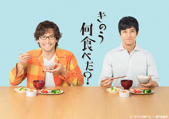 美品！きのう何食べた？ よしながふみ ドラマ 漫画 BL 料理 美味しい ドラマ 男性カップルの日々の食卓を描いた よしながふみ 原作の大人気