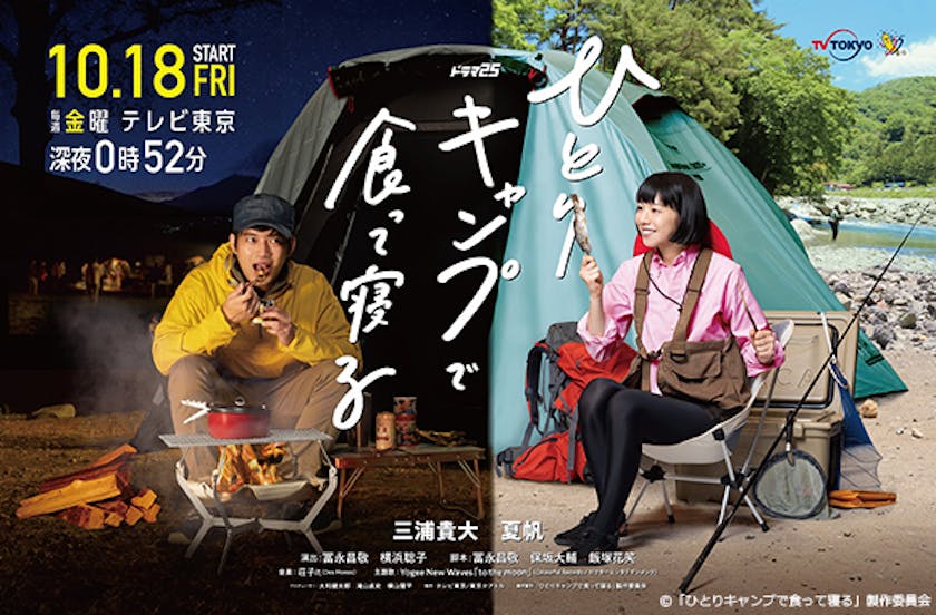 臨場感あふれるポスタービジュアルが完成 さらに 番組の予告動画 場面写真を解禁 ひとりキャンプで食って寝る テレ東 リリ速 テレ東リリース最速情報 テレビ東京 bsテレ東 7ch 公式 臨場感あふれるポスタービジュアルが完成 さらに 番組の予告動画 場面写真を解禁 ひとりキャンプで食って寝る テレ東 リリ速 テレ東リリース最速情報 テレビ東京 bsテレ東 7ch 公式
