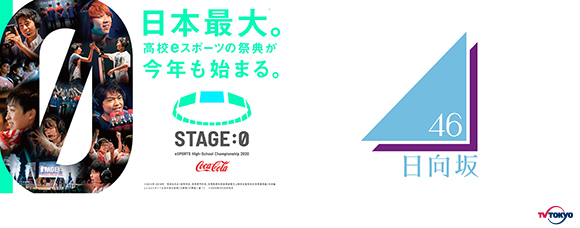 ラジオ波×キャビテーション【JDE ZERO 2020年10月購入】 高校eスポーツの祭典「STAGE:0」第2回大会 日向坂46が“STAGE:0 2020