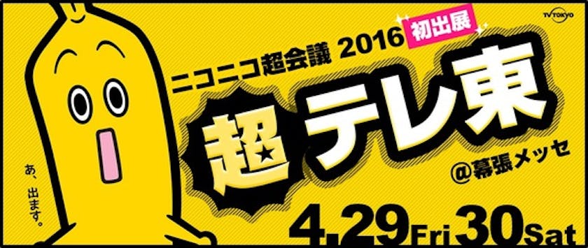 民放キー局としては初の特別出展 テレビ東京が ニコニコ超会議16 に出展 ゴールデンウィークは ぜひ 超テレ東ブース ニコ超へ テレ東 リリ速 テレ東リリース最速情報 テレビ東京 bsテレ東 7ch 公式 民放キー局としては初の特別出展 テレビ東京が ニコニコ超会議16 に出展 ゴールデンウィークは ぜひ 超テレ東ブース ニコ超へ テレ東 リリ速 テレ東リリース最速情報 テレビ東京 bsテレ東 7ch 公式