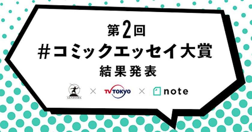 幻冬舎 テレビ東京 Note 第2回 コミックエッセイ大賞 結果発表 応募総数4 940通から 8作品を選出 テレ東 リリ速 テレ東リリース最速情報 テレビ東京 ｂｓテレ東 7ch 公式