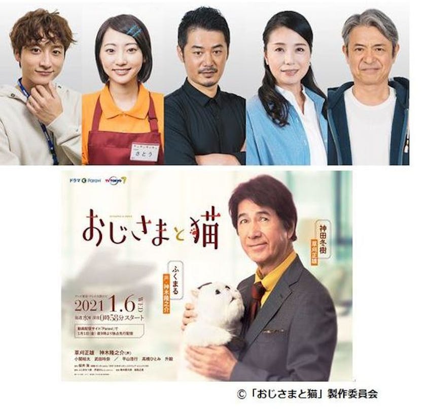 主人公 神田 草刈正雄 とふくまる 声 神木隆之介 を取り巻く豪華レギュラー共演者を一挙解禁 ドラマparavi おじさまと猫 テレ東 リリ速 テレ東リリース最速情報 テレビ東京 bsテレ東 7ch 公式 主人公 神田 草刈正雄 とふくまる 声 神木隆之介 を取り巻く豪華レギュラー共演者を一挙解禁 ドラマparavi おじさまと猫 テレ東 リリ速 テレ東リリース最速情報 テレビ東京 bsテレ東 7ch 公式
