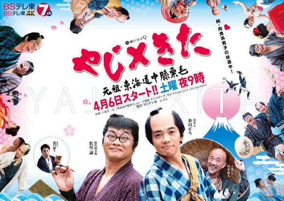 ポスタービジュアル初公開 主題歌はドレスコーズの Bon Voyage に決定 やじ きた 元祖 東海道中膝栗毛 テレ東 リリ速 テレ東リリース最速情報 テレビ東京 bsテレ東 7ch 公式 ポスタービジュアル初公開 主題歌はドレスコーズの Bon Voyage に決定 やじ きた 元祖 東海道中膝栗毛 テレ東 リリ速 テレ東リリース最速情報 テレビ東京 bsテレ東 7ch 公式